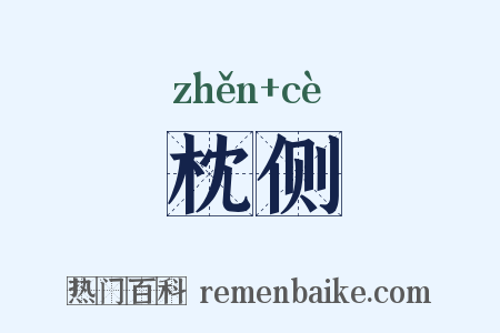 枕侧是什么意思的图片